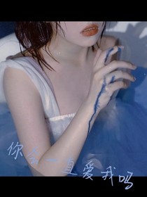 你会一直爱我吗？-d509