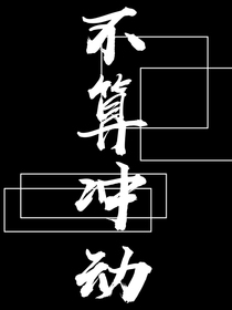 不算冲动