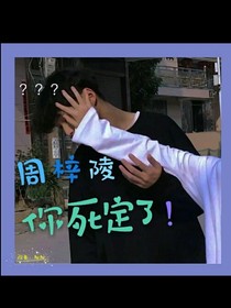 周梓陵，你死定了！