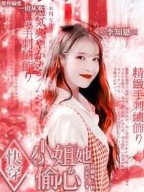 快穿：小姐她偷心