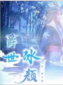 精灵梦之爵世冰颜
