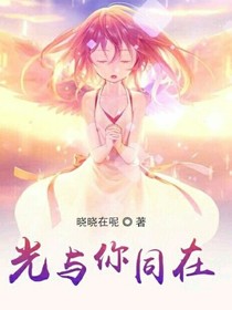 光与你同在