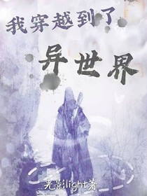 ——我穿越到了异世界