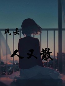 風去人又散