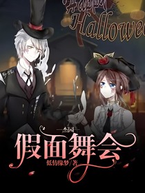 杰园——假面舞会