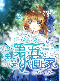 快穿第五小畫(huà)家