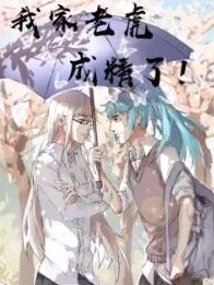 我家老虎成精了！