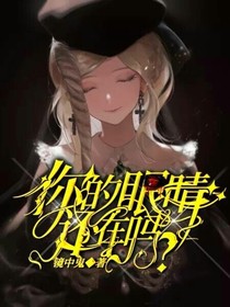 你的眼睛还在吗？