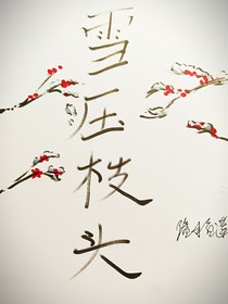 鬼滅之刃——雪壓枝頭