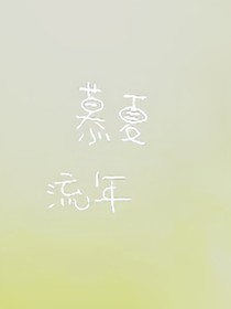 慕夏流年