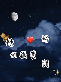 她的微笑……好甜