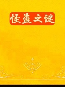 怪盗之谜