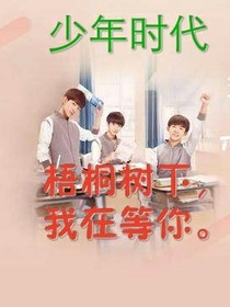 少年时代：梧桐树下，我在等你-d367