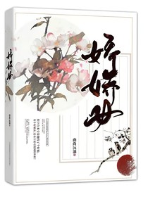 娇娇女（且听凤，凤听鸣）