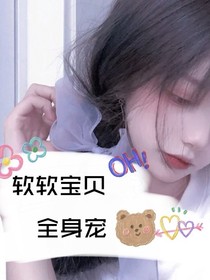 軟軟寶貝全身寵