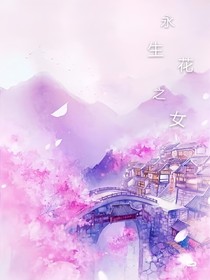 永生花之女