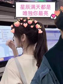 星辰滿(mǎn)頭都是，唯獨(dú)你最亮