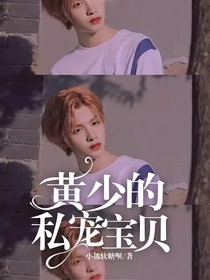 黄少的私宠宝贝