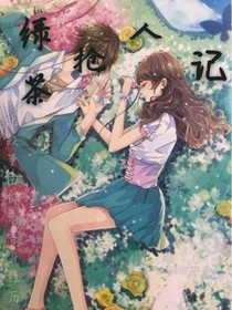 綠茶搶人記