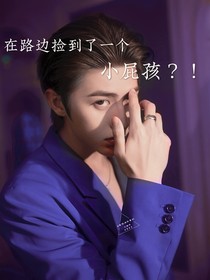 在路邊撿到個(gè)小屁孩？！
