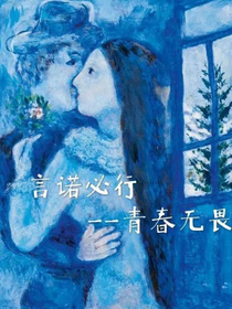 言諾必行—青春無(wú)畏