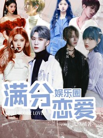 娛樂圈：滿分戀愛