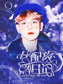 EXO：女配攻略日记