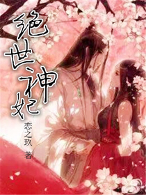絕世神妃：小公主太逆天