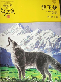 狼王夢—一涅槃重生的鳳凰
