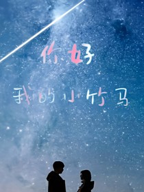 你好，我的小竹馬