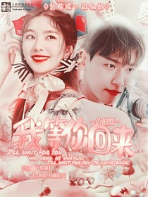 边伯贤：我等你回来