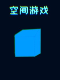 空間游戲