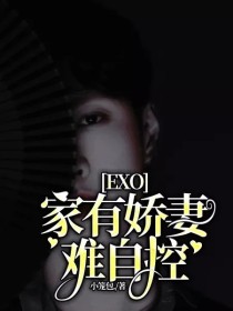 EXO：家有娇妻难自控