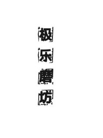 极乐磨坊