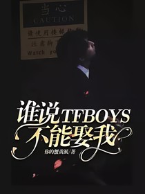 谁说TFBOYS不能娶我