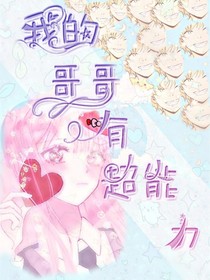 我的哥哥有超能力