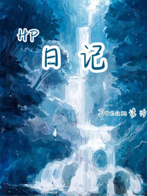 HP日记（暂停）