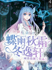 蝶雨秋霜东逸轩