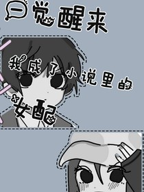 一覺醒來我成了小說里的女配