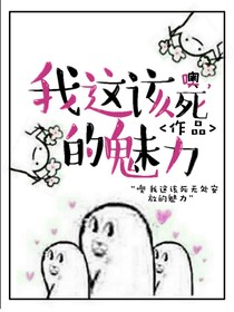 噢，我这该死的魅力