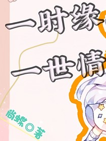 时缘世情