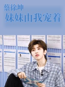 蔡徐坤：妹妹由我宠着