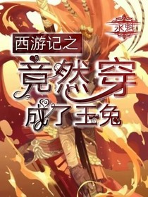 西游記之竟然穿成了玉兔！