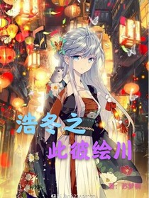 浩冬之此彼绘川