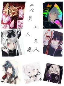 全员七人是恶人