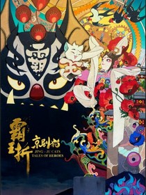 京劇貓之新生世戀