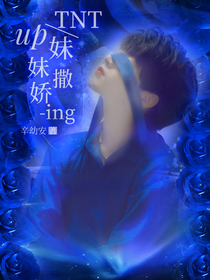 TNT：up妹妹撒娇ing