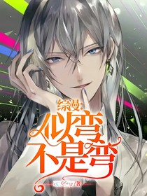 综漫：似弯不是弯