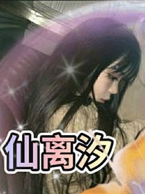 上官仙离汐