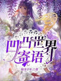 凹凸世界：寄語